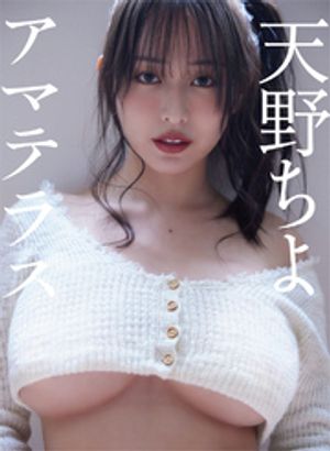 天野ちよ写真集「アマテラス」 (As.) cover